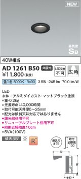 コイズミ照明 AD1261B50 ダウンライト 埋込穴φ35 非調光 LED一体型 昼白色 高気密SB形 ベース 広角 マットブラック