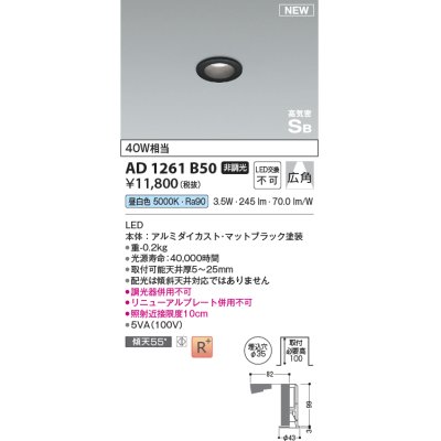 画像1: コイズミ照明 AD1261B50 ダウンライト 埋込穴φ35 非調光 LED一体型 昼白色 高気密SB形 ベース 広角 マットブラック