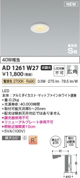 コイズミ照明 AD1261W27 ダウンライト 埋込穴φ35 非調光 LED一体型 電球色 高気密SB形 ベース 広角 マットファインホワイト