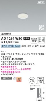 コイズミ照明 AD1261W50 ダウンライト 埋込穴φ35 非調光 LED一体型 昼白色 高気密SB形 ベース 広角 マットファインホワイト