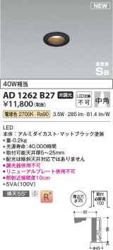 コイズミ照明 AD1262B27 ダウンライト 埋込穴φ35 非調光 LED一体型 電球色 高気密SB形 ベース 中角 マットブラック