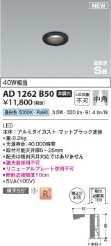 コイズミ照明 AD1262B50 ダウンライト 埋込穴φ35 非調光 LED一体型 昼白色 高気密SB形 ベース 中角 マットブラック