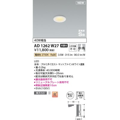 画像1: コイズミ照明 AD1262W27 ダウンライト 埋込穴φ35 非調光 LED一体型 電球色 高気密SB形 ベース 中角 マットファインホワイト