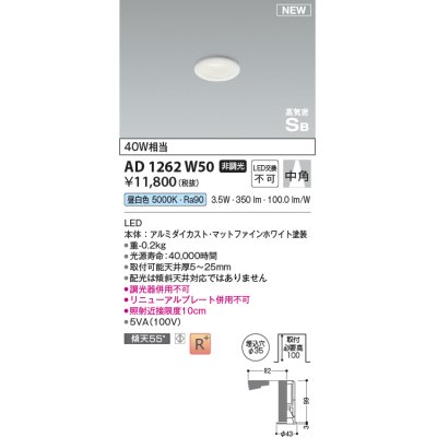 画像1: コイズミ照明 AD1262W50 ダウンライト 埋込穴φ35 非調光 LED一体型 昼白色 高気密SB形 ベース 中角 マットファインホワイト