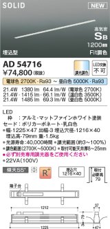 コイズミ照明 AD54716 ベースライト 埋込穴1216×40 Fit調色 調光器別売 LED一体型 高気密SB形 埋込型 1200mm マットファインホワイト