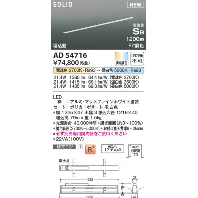 画像1: コイズミ照明 AD54716 ベースライト 埋込穴1216×40 Fit調色 調光器別売 LED一体型 高気密SB形 埋込型 1200mm マットファインホワイト