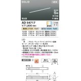 コイズミ照明 AD54717 ベースライト 埋込穴916×40 Fit調色 調光器別売 LED一体型 高気密SB形 埋込型 900mm マットファインホワイト