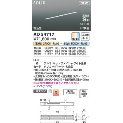 画像1: コイズミ照明 AD54717 ベースライト 埋込穴916×40 Fit調色 調光器別売 LED一体型 高気密SB形 埋込型 900mm マットファインホワイト