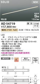 コイズミ照明 AD54719 ベースライト 埋込穴1516×40 調光 調光器別売 LED一体型 電球色 高気密SB形 埋込型 1500mm マットファインホワイト