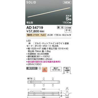 画像1: コイズミ照明 AD54719 ベースライト 埋込穴1516×40 調光 調光器別売 LED一体型 電球色 高気密SB形 埋込型 1500mm マットファインホワイト