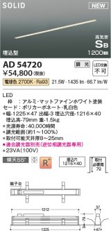 コイズミ照明 AD54720 ベースライト 埋込穴1216×40 調光 調光器別売 LED一体型 電球色 高気密SB形 埋込型 1200mm マットファインホワイト