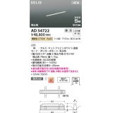 コイズミ照明 AD54722 ベースライト 埋込穴616×40 調光 調光器別売 LED一体型 電球色 高気密SB形 埋込型 単体・終端専用 600mm マットファインホワイト