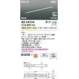 コイズミ照明 AD54724 ベースライト 埋込穴1216×40 調光 調光器別売 LED一体型 温白色 高気密SB形 埋込型 1200mm マットファインホワイト