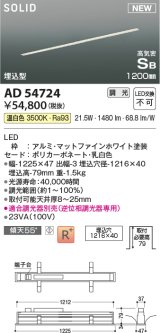 コイズミ照明 AD54724 ベースライト 埋込穴1216×40 調光 調光器別売 LED一体型 温白色 高気密SB形 埋込型 1200mm マットファインホワイト