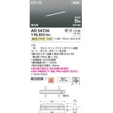 コイズミ照明 AD54726 ベースライト 埋込穴616×40 調光 調光器別売 LED一体型 温白色 高気密SB形 埋込型 単体・終端専用 600mm マットファインホワイト