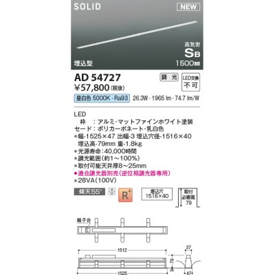 画像1: コイズミ照明 AD54727 ベースライト 埋込穴1516×40 調光 調光器別売 LED一体型 昼白色 高気密SB形 埋込型 1500mm マットファインホワイト