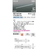 コイズミ照明 AD54728 ベースライト 埋込穴1216×40 調光 調光器別売 LED一体型 昼白色 高気密SB形 埋込型 1200mm マットファインホワイト