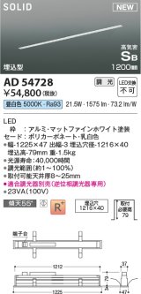 コイズミ照明 AD54728 ベースライト 埋込穴1216×40 調光 調光器別売 LED一体型 昼白色 高気密SB形 埋込型 1200mm マットファインホワイト