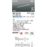 コイズミ照明 AD54729 ベースライト 埋込穴916×40 調光 調光器別売 LED一体型 昼白色 高気密SB形 埋込型 900mm マットファインホワイト