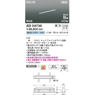 画像1: コイズミ照明 AD54730 ベースライト 埋込穴616×40 調光 調光器別売 LED一体型 昼白色 高気密SB形 埋込型 単体・終端専用 600mm マットファインホワイト