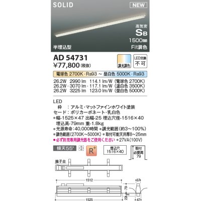 画像1: コイズミ照明 AD54731 ベースライト 埋込穴1516×40 Fit調色 調光器別売 LED一体型 高気密SB形 半埋込型 1500mm マットファインホワイト