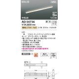 コイズミ照明 AD54736 ベースライト 埋込穴1216×40 調光 調光器別売 LED一体型 電球色 高気密SB形 半埋込型 1200mm マットファインホワイト