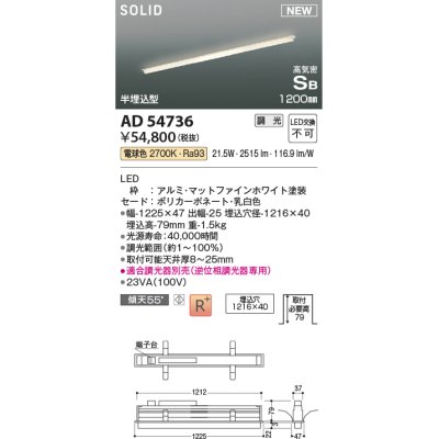 画像1: コイズミ照明 AD54736 ベースライト 埋込穴1216×40 調光 調光器別売 LED一体型 電球色 高気密SB形 半埋込型 1200mm マットファインホワイト