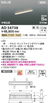 コイズミ照明 AD54738 ベースライト 埋込穴616×40 調光 調光器別売 LED一体型 電球色 高気密SB形 半埋込型 単体・終端専用 600mm マットファインホワイト