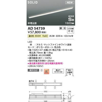 画像1: コイズミ照明 AD54739 ベースライト 埋込穴1516×40 調光 調光器別売 LED一体型 温白色 高気密SB形 半埋込型 1500mm マットファインホワイト