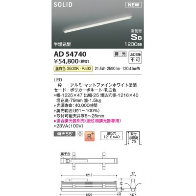 画像1: コイズミ照明 AD54740 ベースライト 埋込穴1216×40 調光 調光器別売 LED一体型 温白色 高気密SB形 半埋込型 1200mm マットファインホワイト