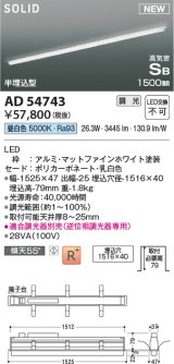 コイズミ照明 AD54743 ベースライト 埋込穴1516×40 調光 調光器別売 LED一体型 昼白色 高気密SB形 半埋込型 1500mm マットファインホワイト