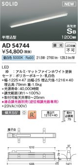 コイズミ照明 AD54744 ベースライト 埋込穴1216×40 調光 調光器別売 LED一体型 昼白色 高気密SB形 半埋込型 1200mm マットファインホワイト