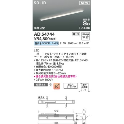 画像1: コイズミ照明 AD54744 ベースライト 埋込穴1216×40 調光 調光器別売 LED一体型 昼白色 高気密SB形 半埋込型 1200mm マットファインホワイト