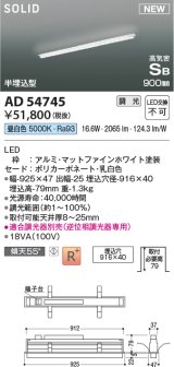 コイズミ照明 AD54745 ベースライト 埋込穴916×40 調光 調光器別売 LED一体型 昼白色 高気密SB形 半埋込型 900mm マットファインホワイト