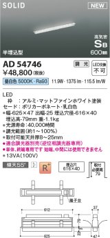 コイズミ照明 AD54746 ベースライト 埋込穴616×40 調光 調光器別売 LED一体型 昼白色 高気密SB形 半埋込型 単体・終端専用 600mm マットファインホワイト