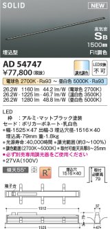 コイズミ照明 AD54747 ベースライト 埋込穴1516×40 Fit調色 調光器別売 LED一体型 高気密SB形 埋込型 1500mm マットブラック