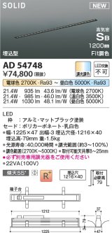 コイズミ照明 AD54748 ベースライト 埋込穴1216×40 Fit調色 調光器別売 LED一体型 高気密SB形 埋込型 1200mm マットブラック