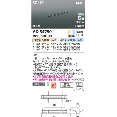 画像1: コイズミ照明 AD54750 ベースライト 埋込穴616×40 Fit調色 調光器別売 LED一体型 高気密SB形 埋込型 単体・終端専用 600mm マットブラック