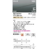 コイズミ照明 AD54751 ベースライト 埋込穴1516×40 調光 調光器別売 LED一体型 電球色 高気密SB形 埋込型 1500mm マットブラック