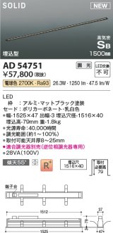 コイズミ照明 AD54751 ベースライト 埋込穴1516×40 調光 調光器別売 LED一体型 電球色 高気密SB形 埋込型 1500mm マットブラック