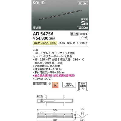 画像1: コイズミ照明 AD54756 ベースライト 埋込穴1216×40 調光 調光器別売 LED一体型 温白色 高気密SB形 埋込型 1200mm マットブラック