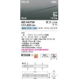 コイズミ照明 AD54759 ベースライト 埋込穴1516×40 調光 調光器別売 LED一体型 昼白色 高気密SB形 埋込型 1500mm マットブラック