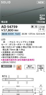 コイズミ照明 AD54759 ベースライト 埋込穴1516×40 調光 調光器別売 LED一体型 昼白色 高気密SB形 埋込型 1500mm マットブラック