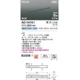 コイズミ照明 AD54761 ベースライト 埋込穴916×40 調光 調光器別売 LED一体型 昼白色 高気密SB形 埋込型 900mm マットブラック