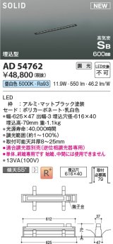 コイズミ照明 AD54762 ベースライト 埋込穴616×40 調光 調光器別売 LED一体型 昼白色 高気密SB形 埋込型 単体・終端専用 600mm マットブラック