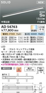 コイズミ照明 AD54763 ベースライト 埋込穴1516×40 Fit調色 調光器別売 LED一体型 高気密SB形 半埋込型 1500mm マットブラック