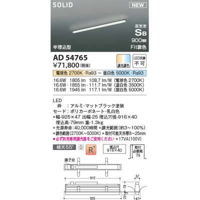 画像1: コイズミ照明 AD54765 ベースライト 埋込穴916×40 Fit調色 調光器別売 LED一体型 高気密SB形 半埋込型 900mm マットブラック