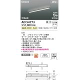 コイズミ照明 AD54773 ベースライト 埋込穴916×40 調光 調光器別売 LED一体型 温白色 高気密SB形 半埋込型 900mm マットブラック