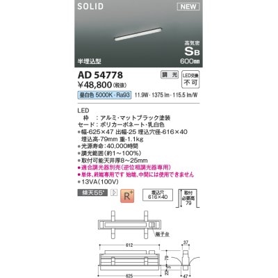 画像1: コイズミ照明 AD54778 ベースライト 埋込穴616×40 調光 調光器別売 LED一体型 昼白色 高気密SB形 半埋込型 単体・終端専用 600mm マットブラック