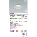 コイズミ照明 AD7200S35 ダウンライト 埋込穴φ100 非調光 LED一体型 温白色 高気密SB形 ベース 散光 防雨・防湿型 ブライトシルバー